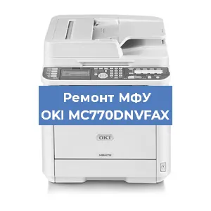 Ремонт МФУ OKI MC770DNVFAX в Челябинске